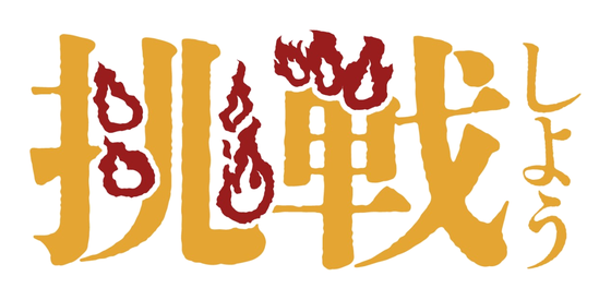 挑戦しよう。